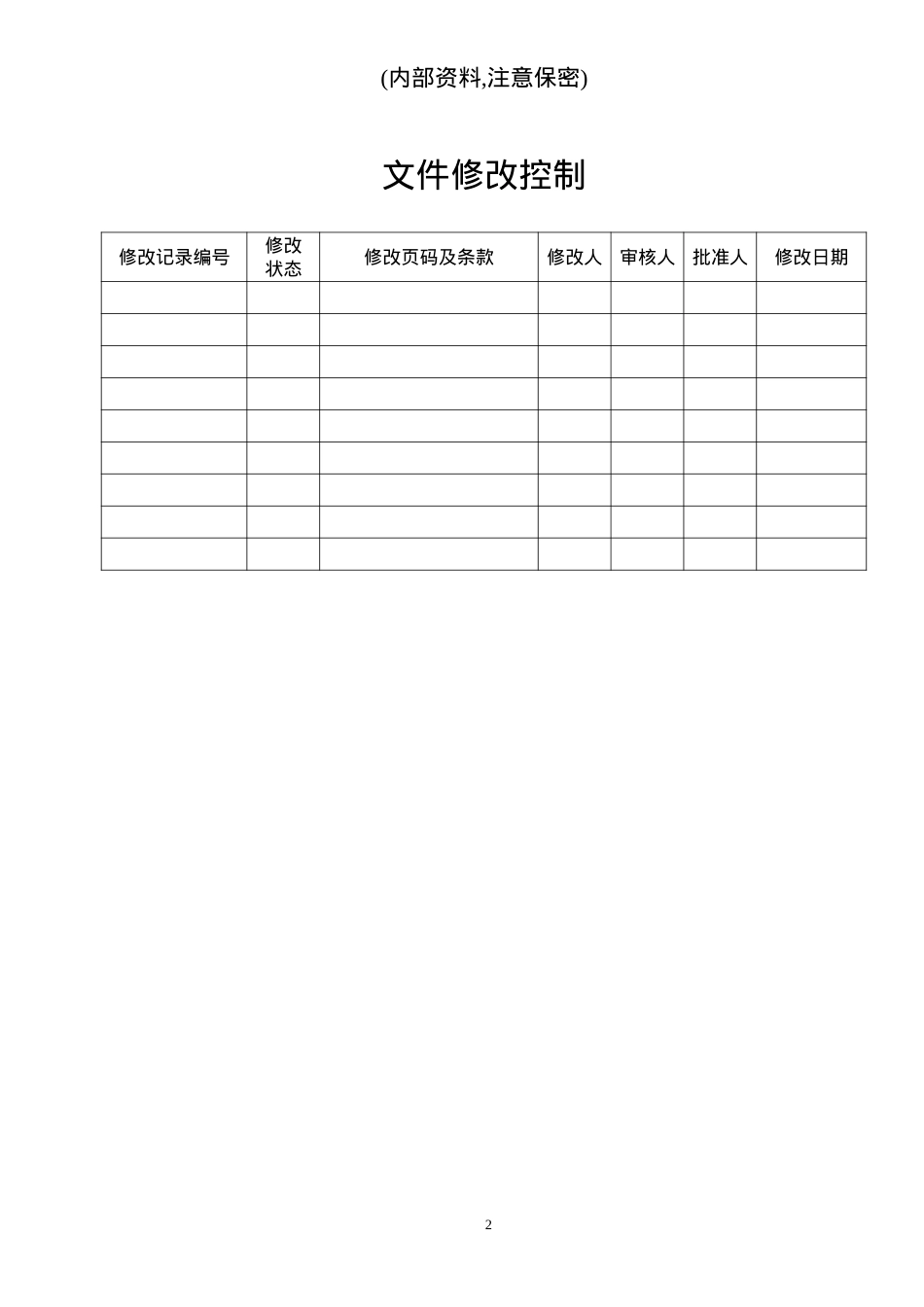 EAS报警门管理制度(DOC6页).doc_第2页