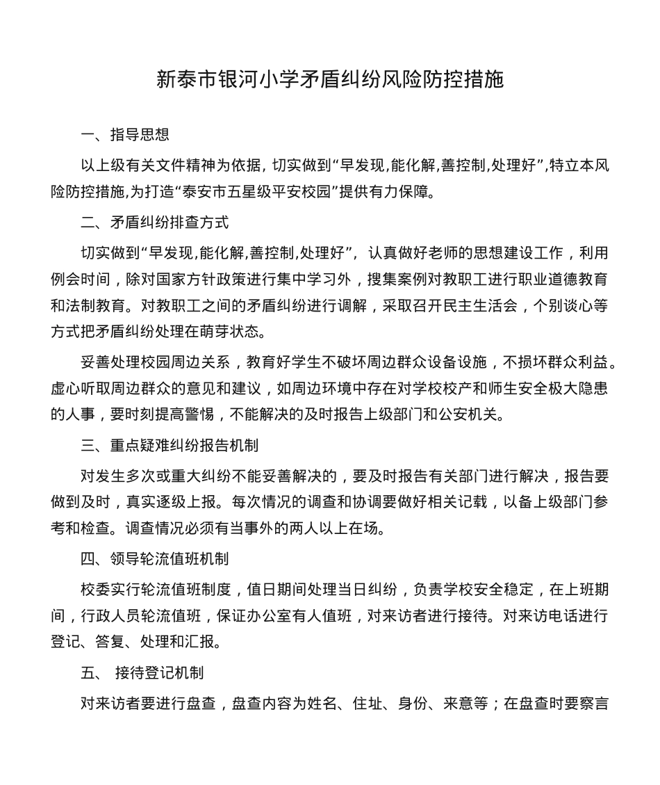 学校矛盾纠纷风险防控措施.doc_第1页