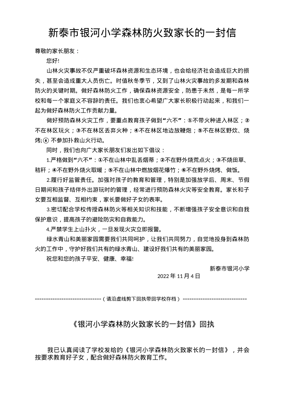 学校森林防火致家长的一封信及回执.docx_第1页