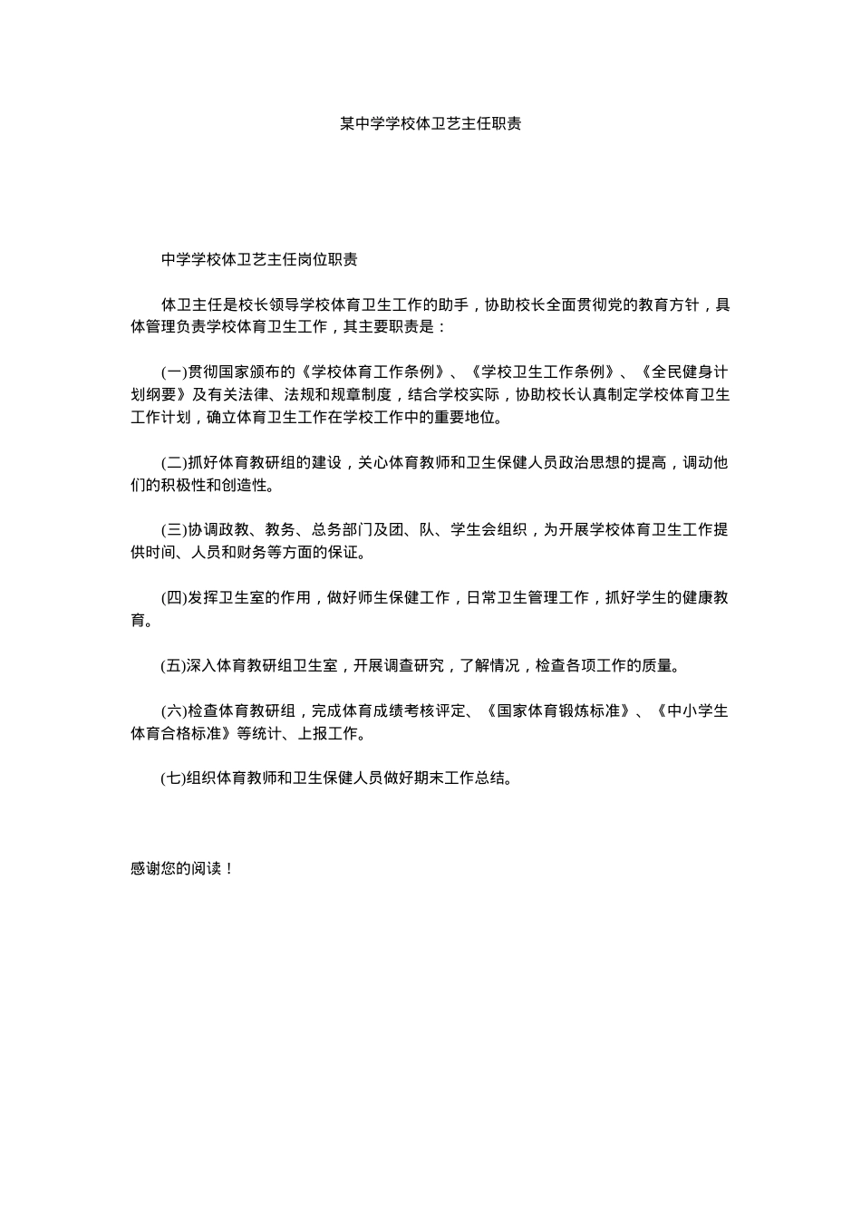 学校体卫艺主任职责.doc_第1页