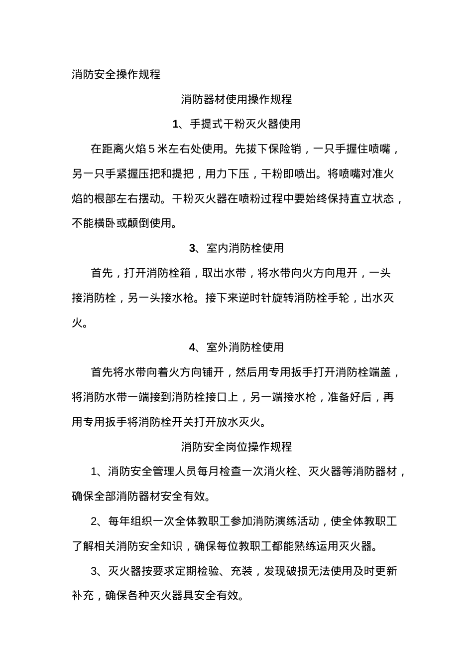 学校消防安全操作规程..doc_第1页