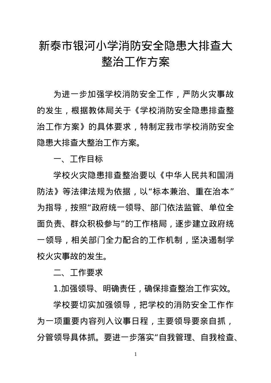 学校消防安全隐患排查整治工作方案.doc_第1页