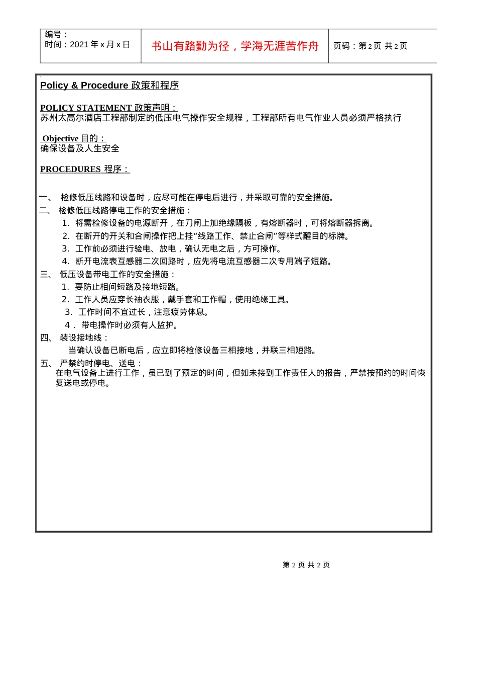ENG-026低压电器安全操作规程.docx_第2页