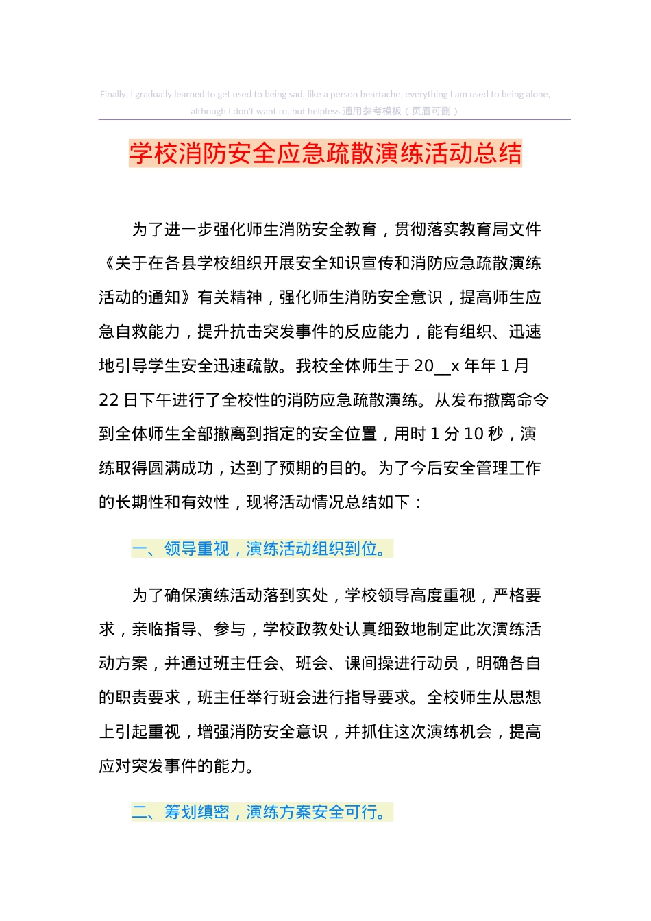 学校消防安全应急疏散演练活动总结.doc_第1页