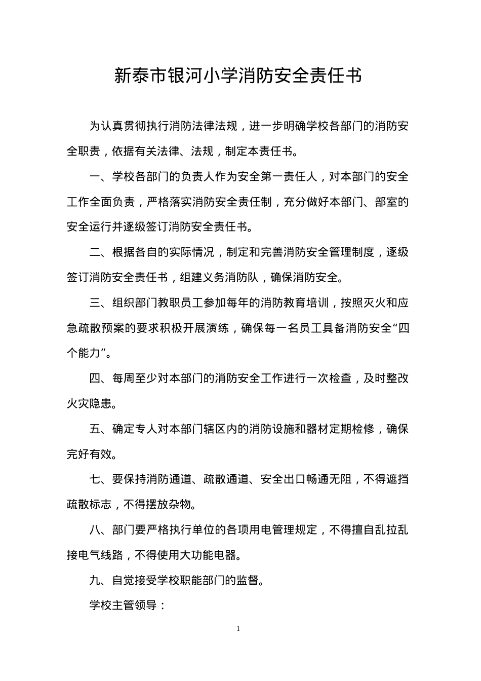 学校消防安全责任书(各部门）.doc_第1页