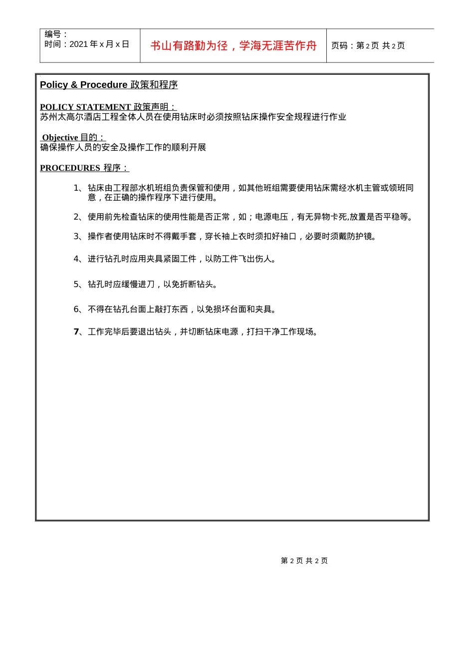 ENG-030钻床安全操作规程.docx_第2页