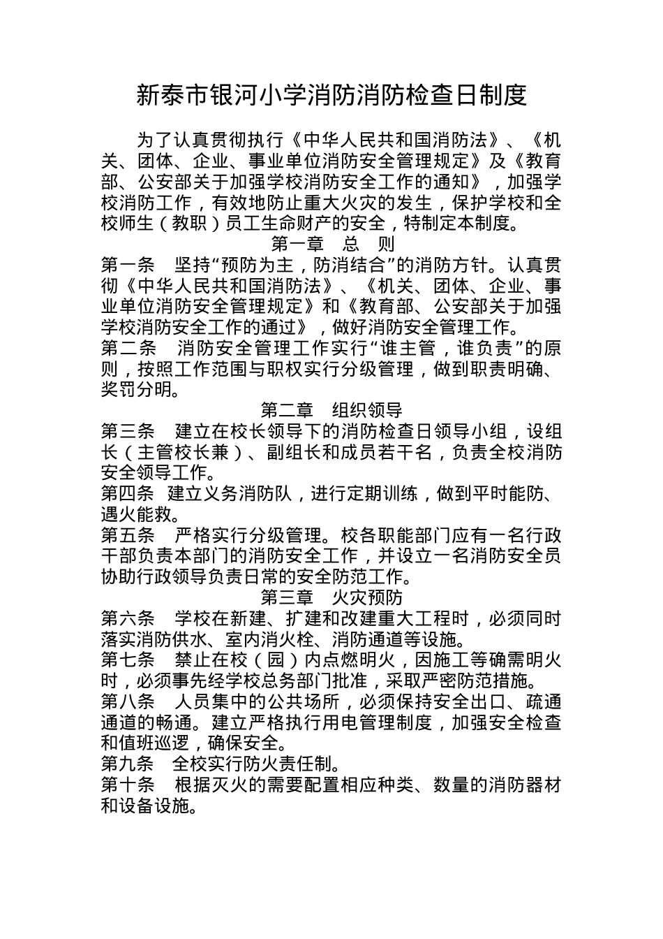 学校消防检查日安全制度.docx_第1页