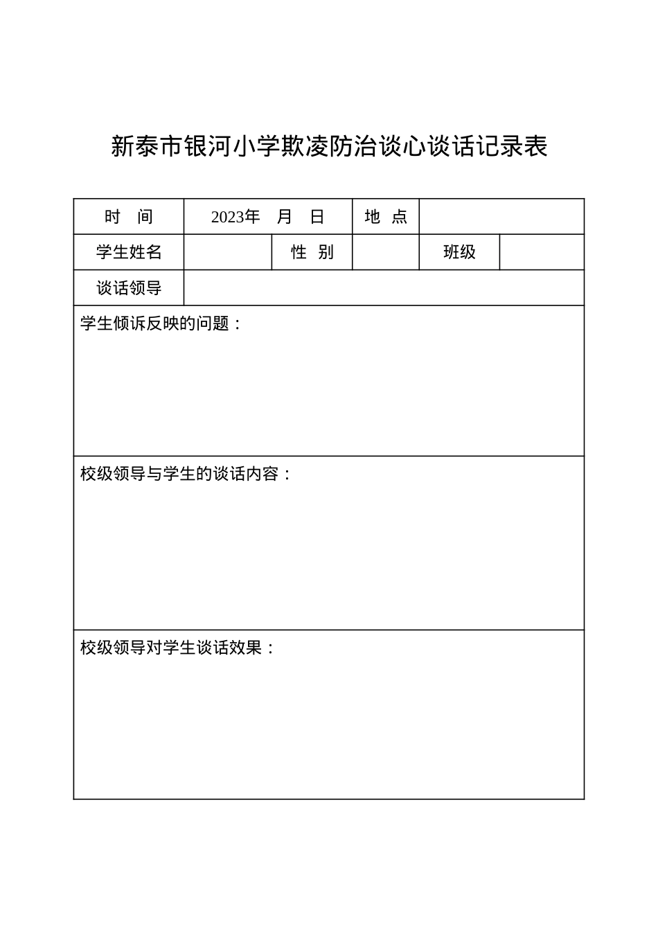学校校领导3个半天欺凌防治谈心谈话记录表.docx_第1页