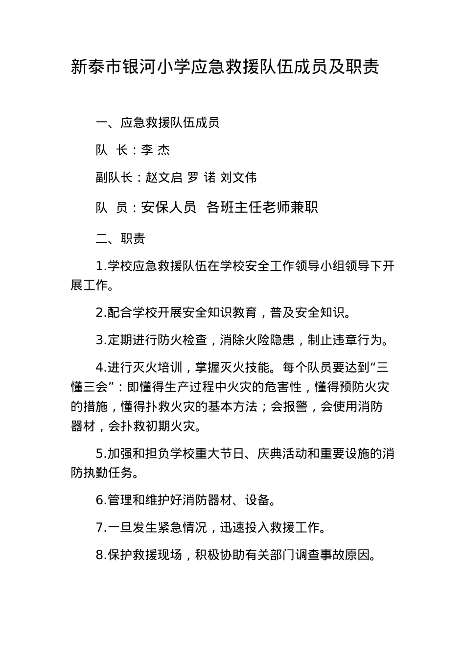 学校应急救援队伍成员及职责.docx_第1页