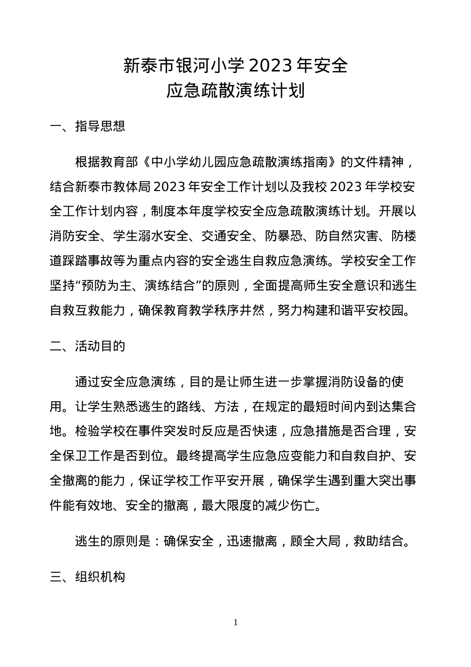 学校应急疏散演练计划.docx_第1页