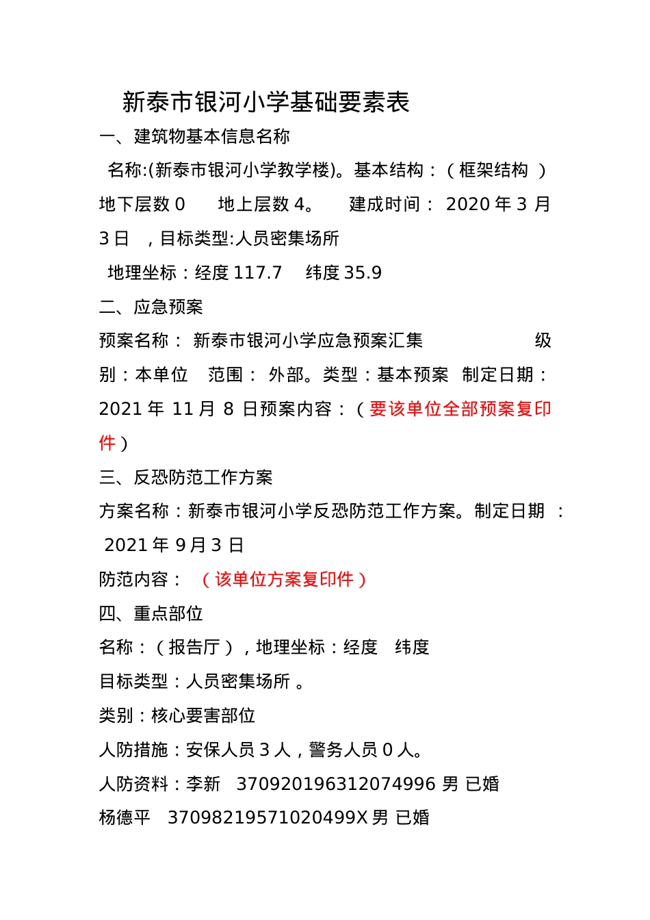 学校幼儿园基础要素(1)(1).docx_第1页
