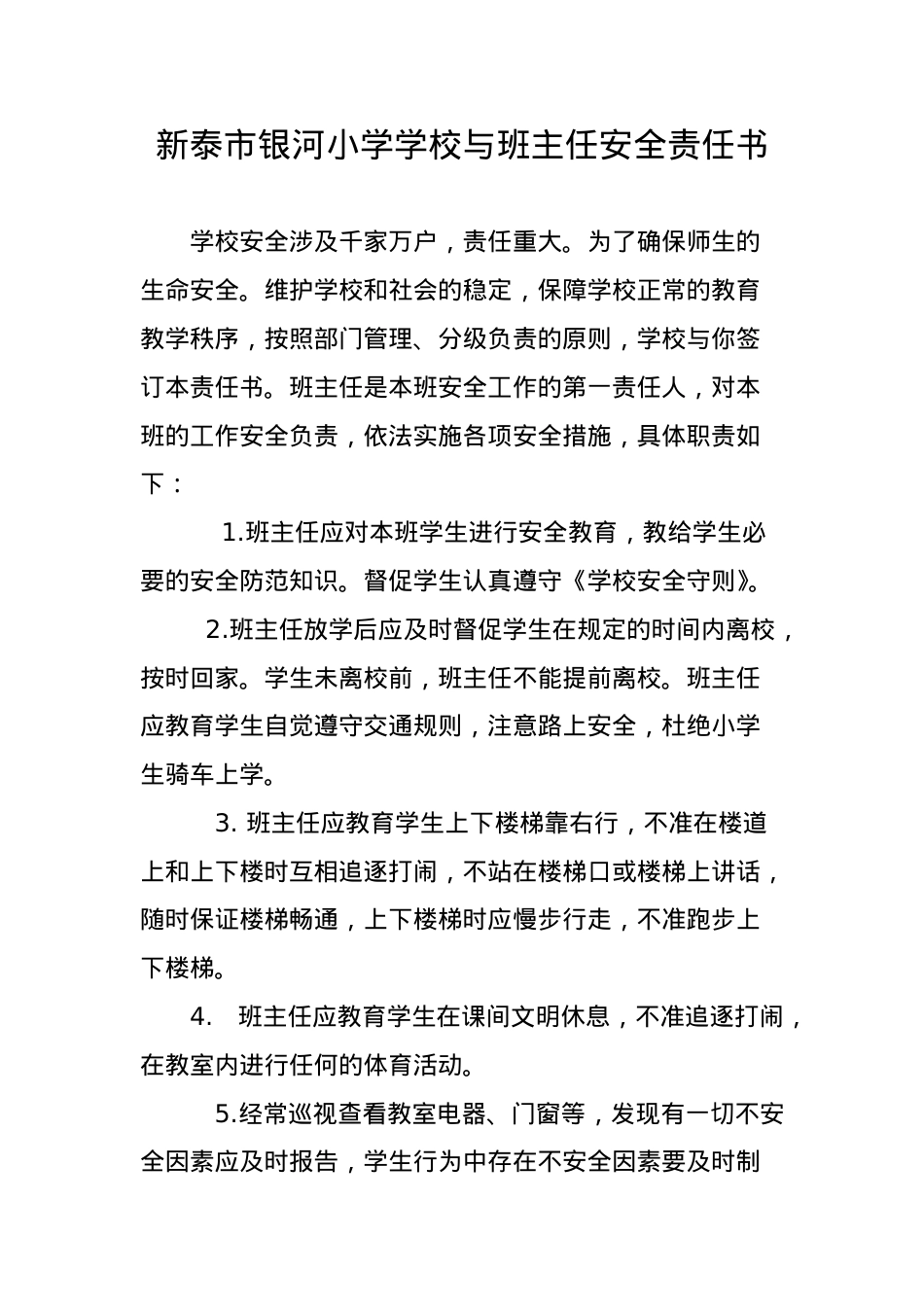 学校与班主任安全责任书.doc_第1页