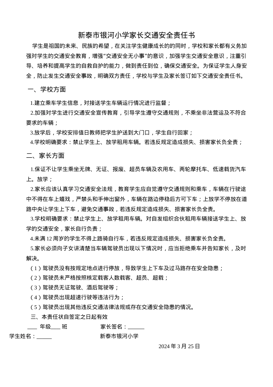 学校与家长交通安全责任书.doc_第1页