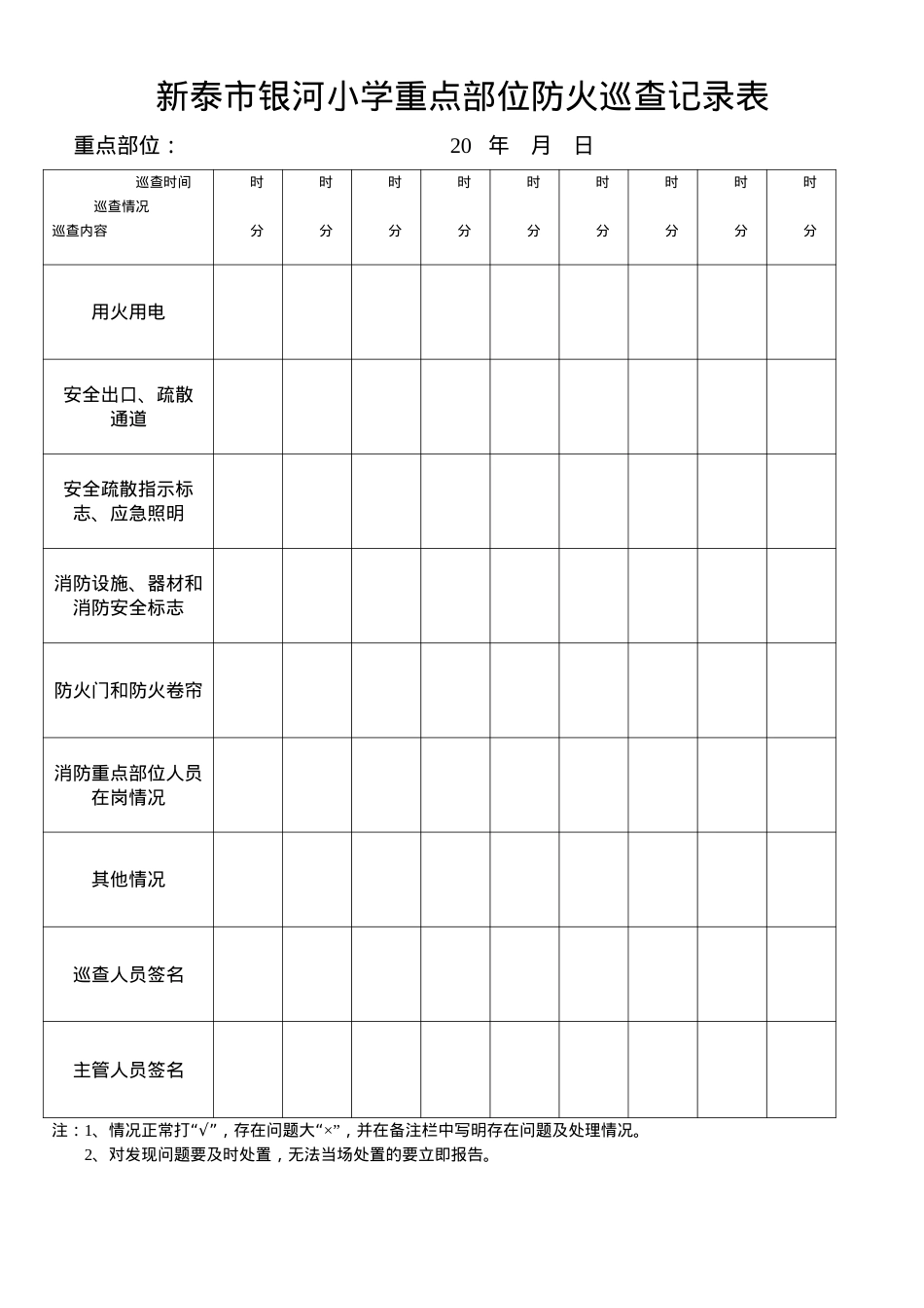 学校重点部位防火巡查记录表每日.docx_第1页