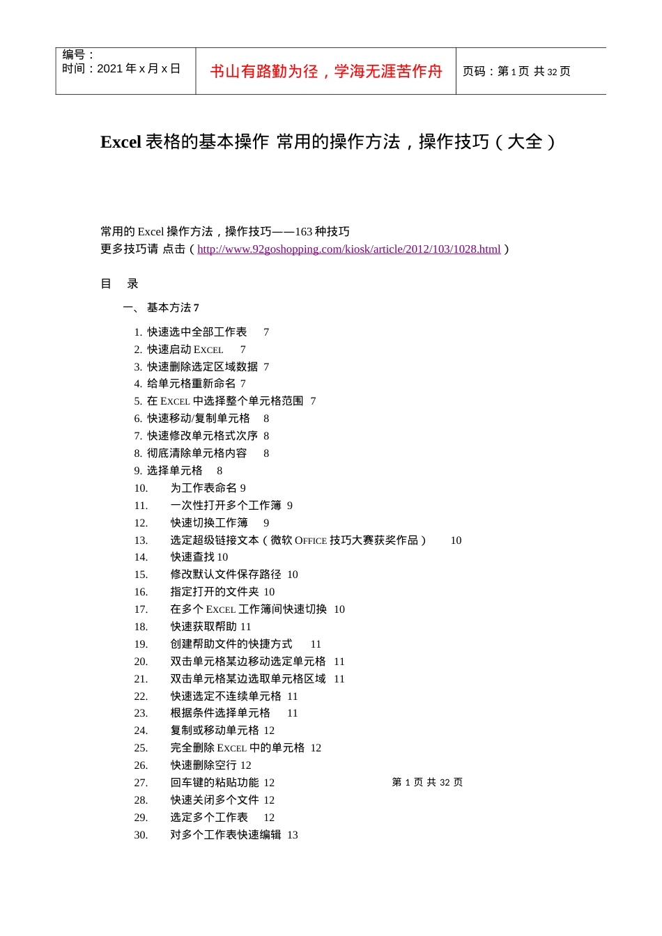 Excel表格的基本操作常用的操作方法,操作技巧(大全).docx_第1页