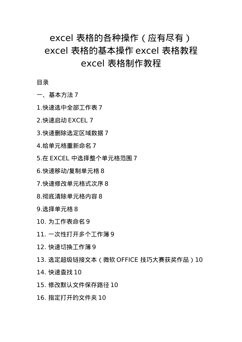 excel表格的全部基本操作大全.docx_第1页
