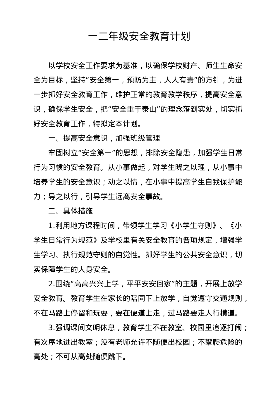 一二年级安全教育备课.doc_第1页