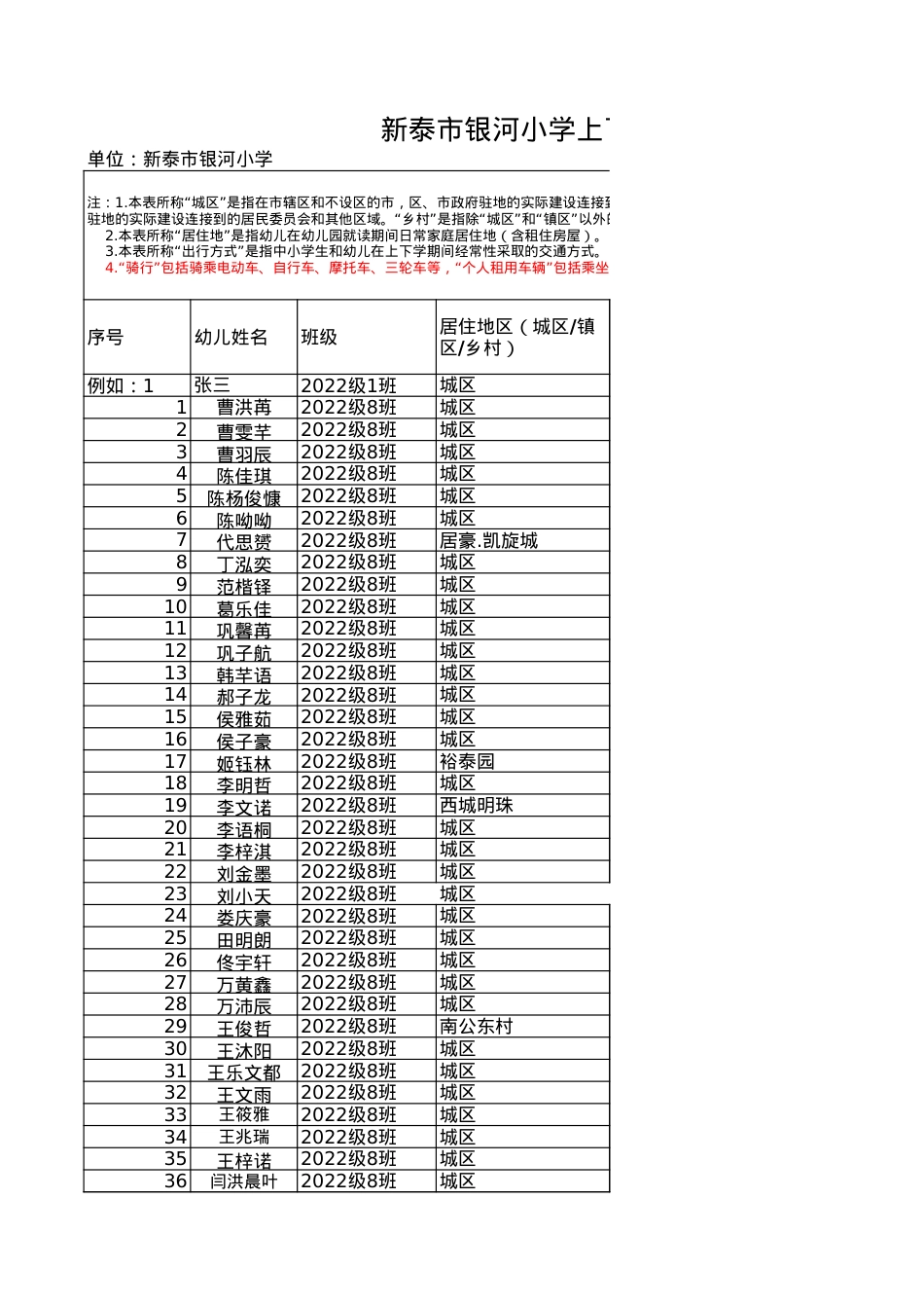 一年级八班+银河小学上下学交通情况调查表[副本](2)(1).xls_第1页
