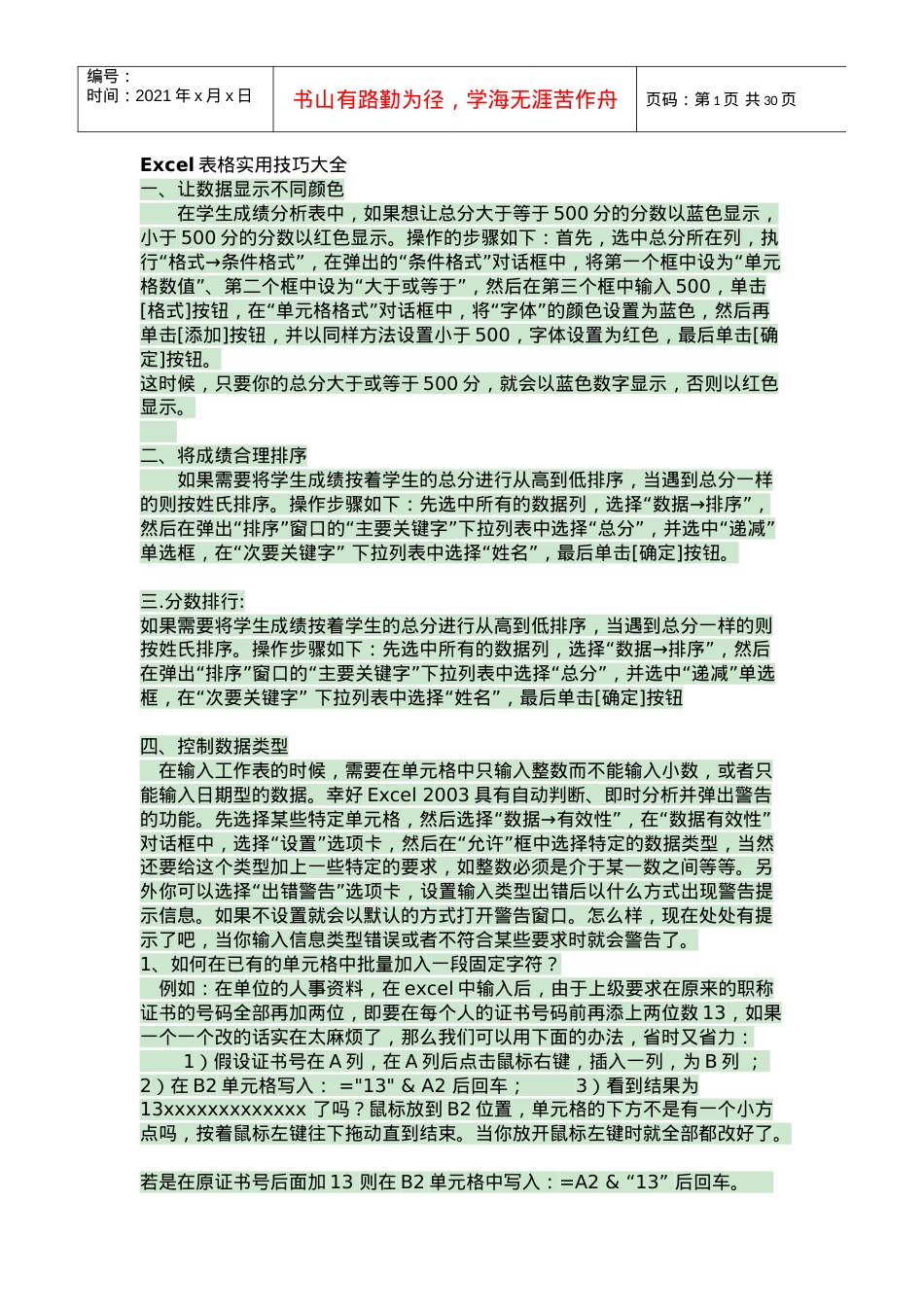 Excel表格实用技巧大全及全部快捷键.docx_第1页