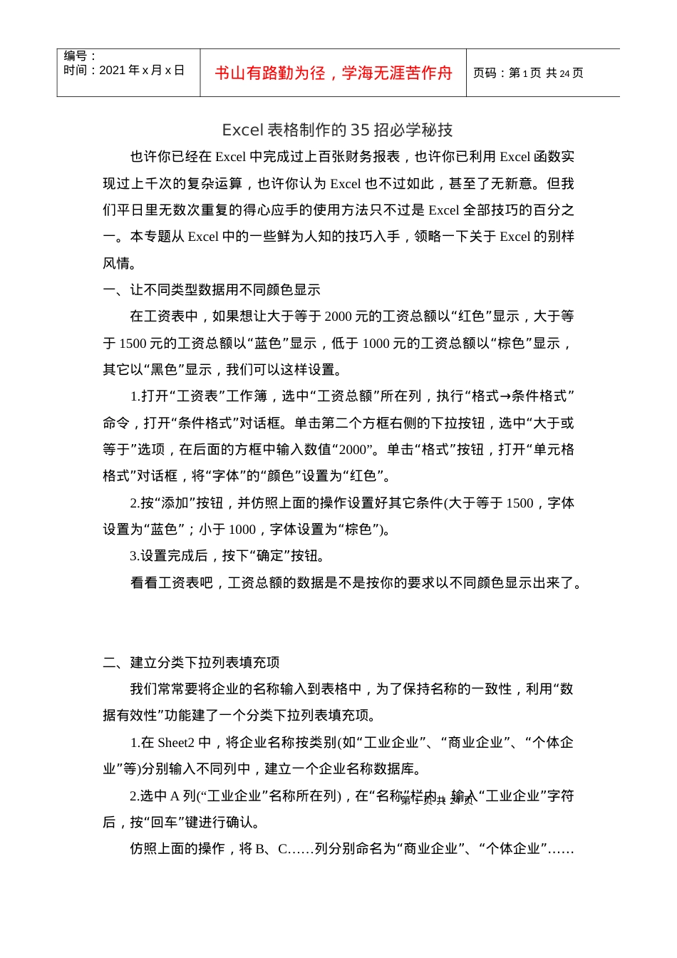 Excel表格制作秘笈大全.docx_第1页