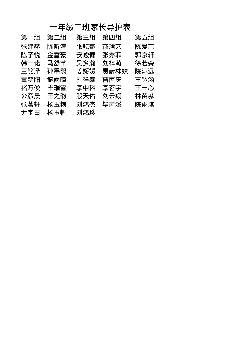 一年级三班家长导护 - 副本.xlsx_第1页
