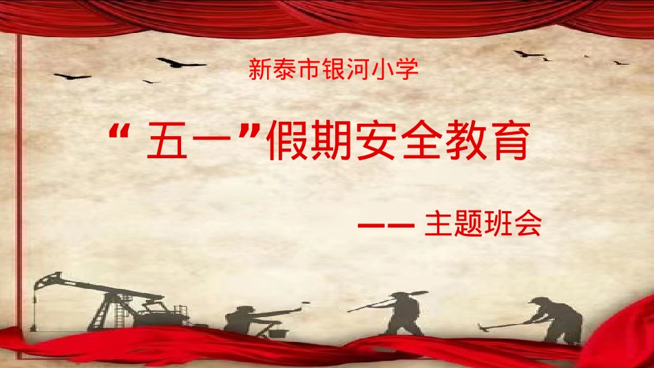 银河小学 五一 劳动节假期安全主题班会.pptx_第1页