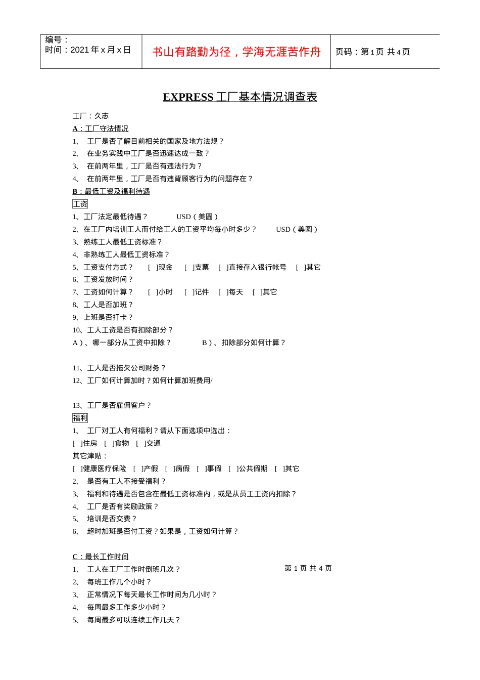 EXPRESS工厂基本情况调查表.docx_第1页
