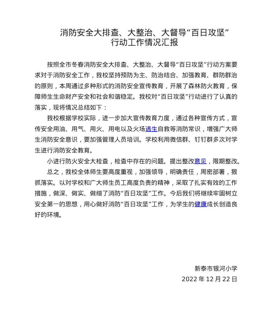 银河小学“百日攻坚”行动工作情况汇报12.22.doc_第1页