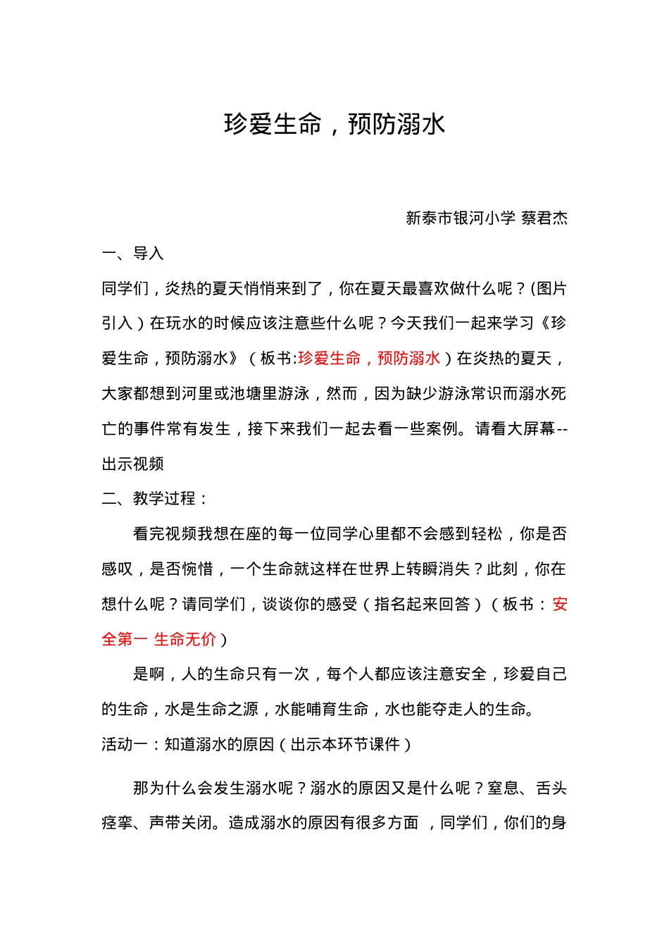 银河小学+优质课+小学组+珍爱生命，预防溺水+蔡君杰+15666872906.docx_第1页