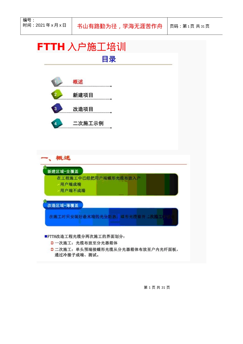 FTTH光缆光纤入户施工规范(培训资料).docx_第1页