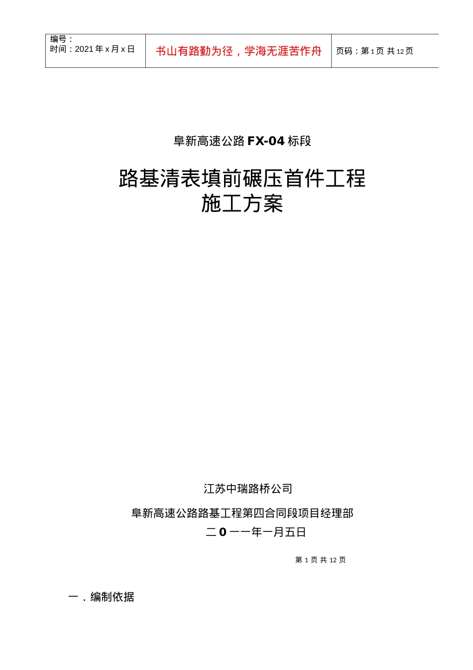 FX-04清表碾压首件工程施工方案.docx_第1页