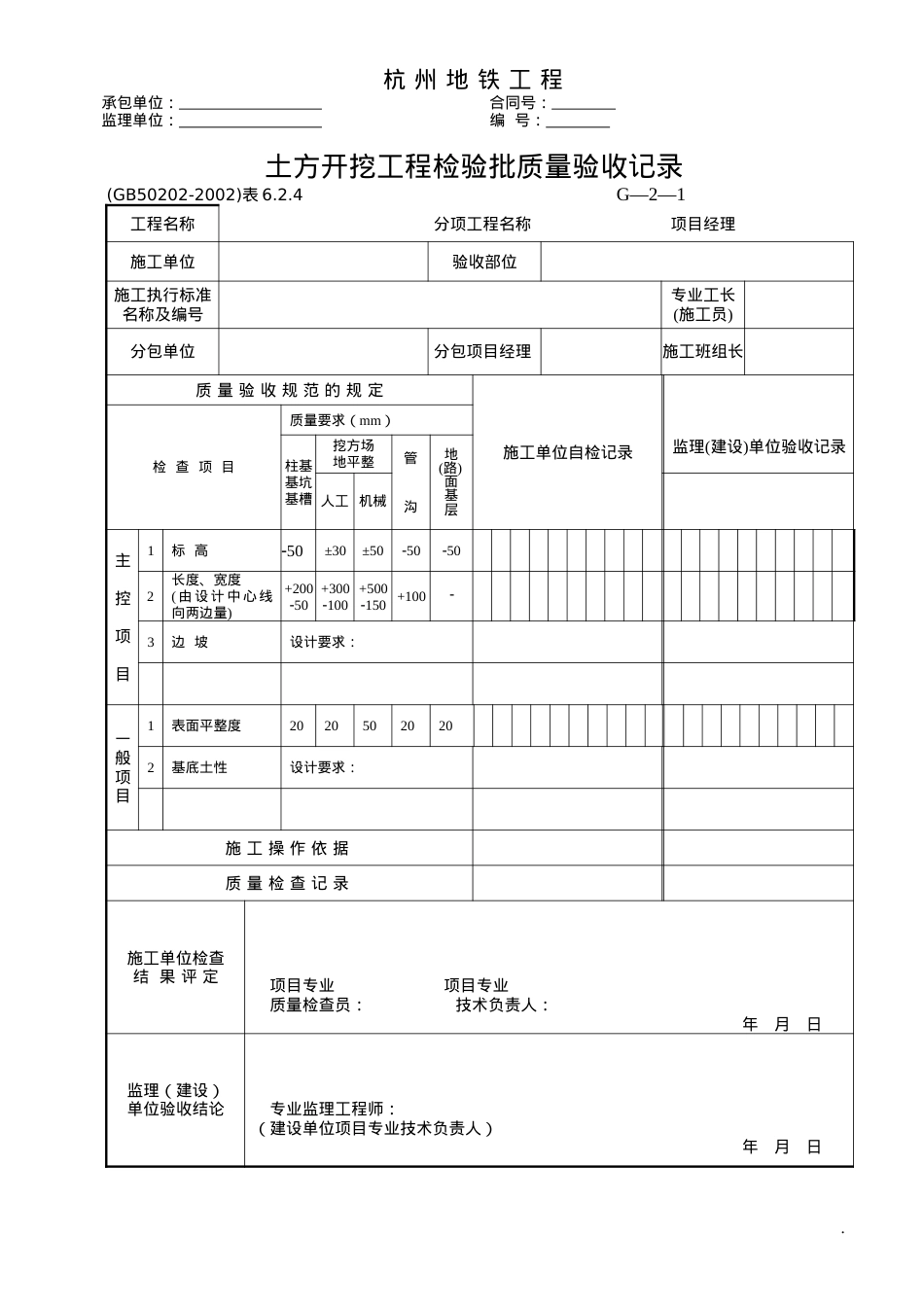 G-2-1~47：地基与基础工程检查用表.docx_第1页
