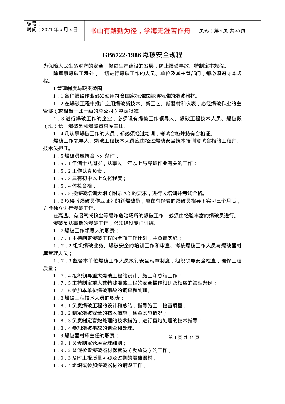GB6722-1986爆破安全规程.docx_第1页