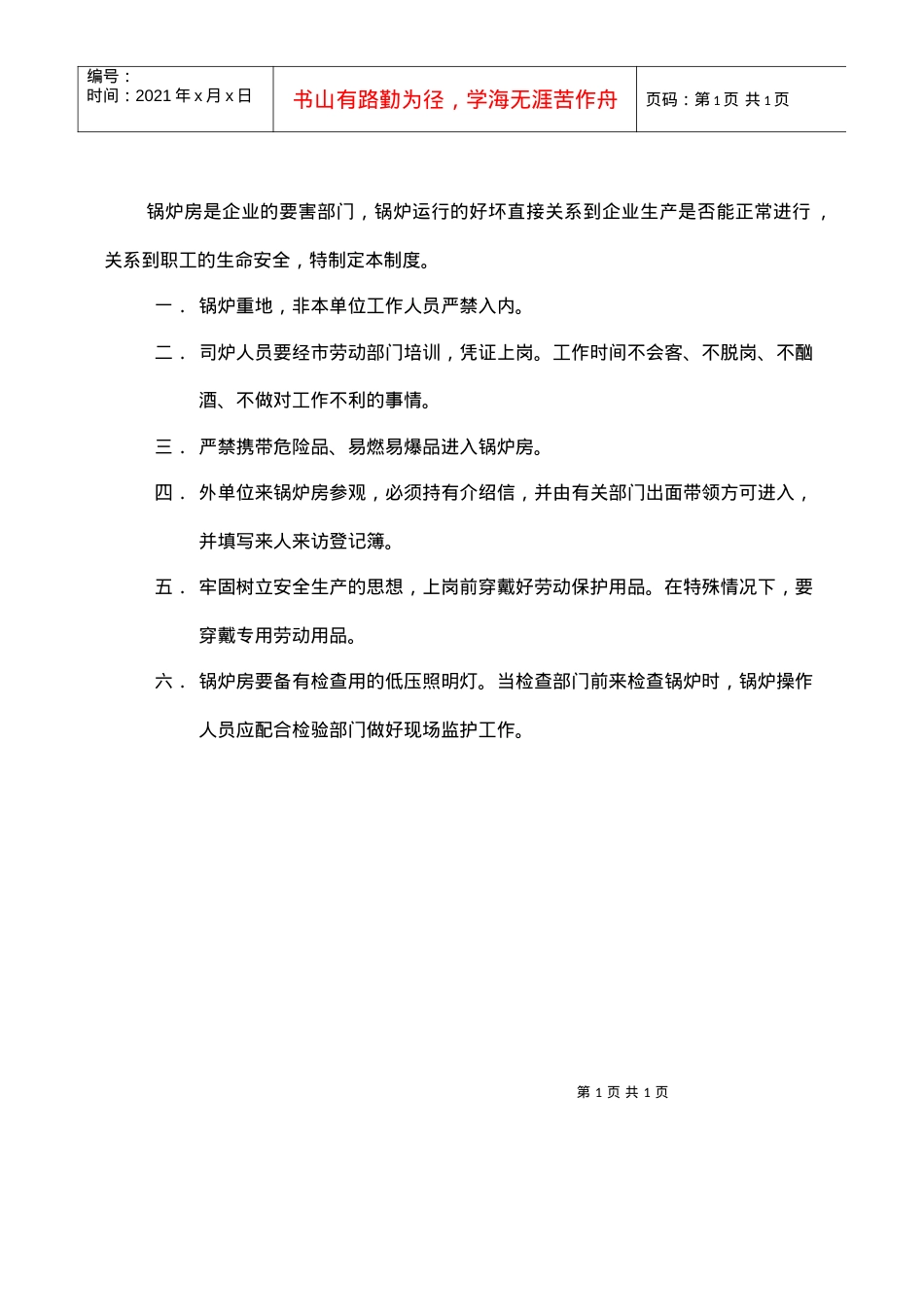 GG-33锅炉房安全防范制度.docx_第1页