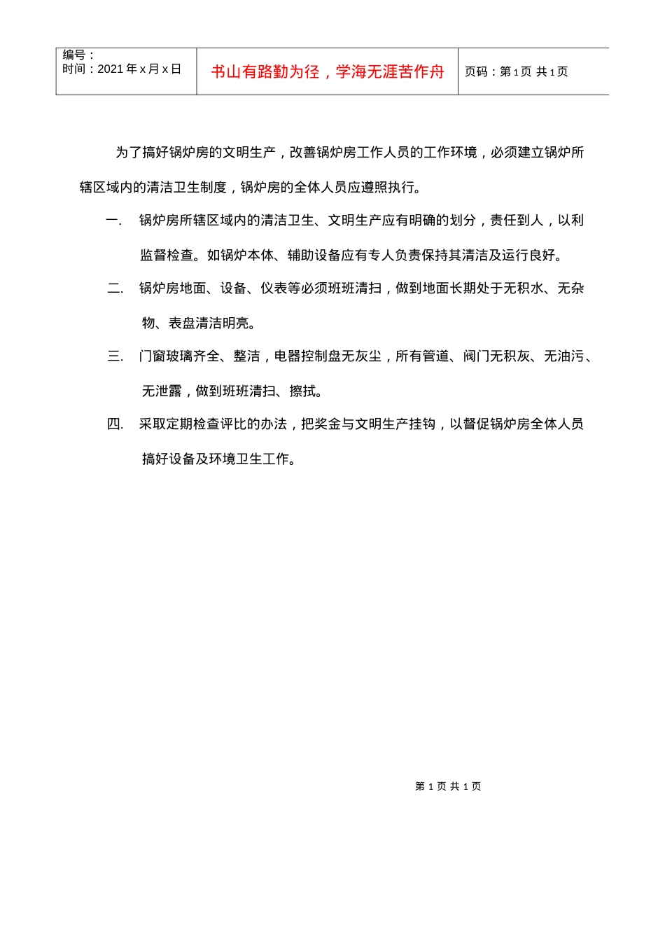 GG-38锅炉房清洁卫生制度.docx_第1页