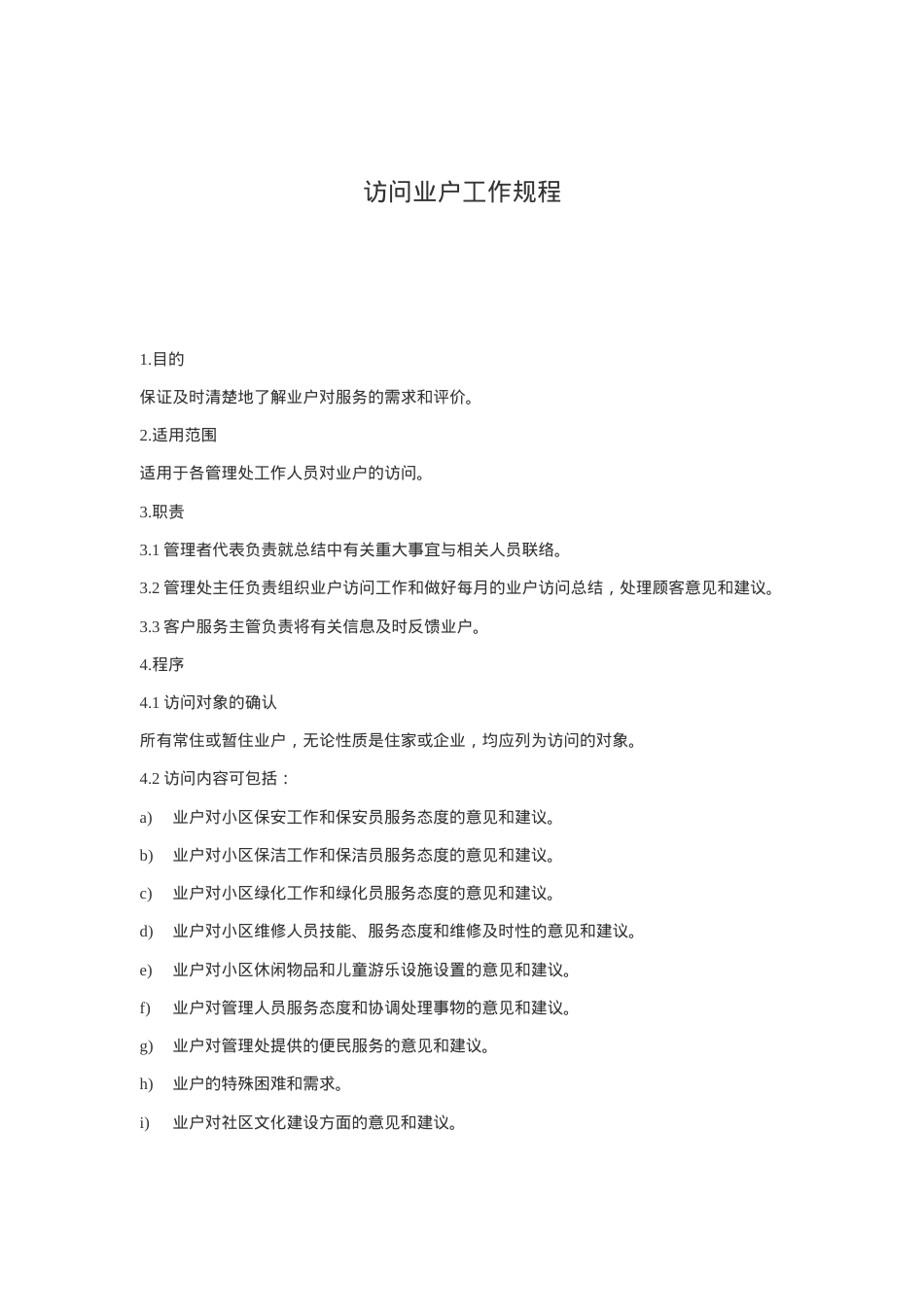 GPI-Z-JDWY-2022业户访问工作规程（0，0）.docx_第1页
