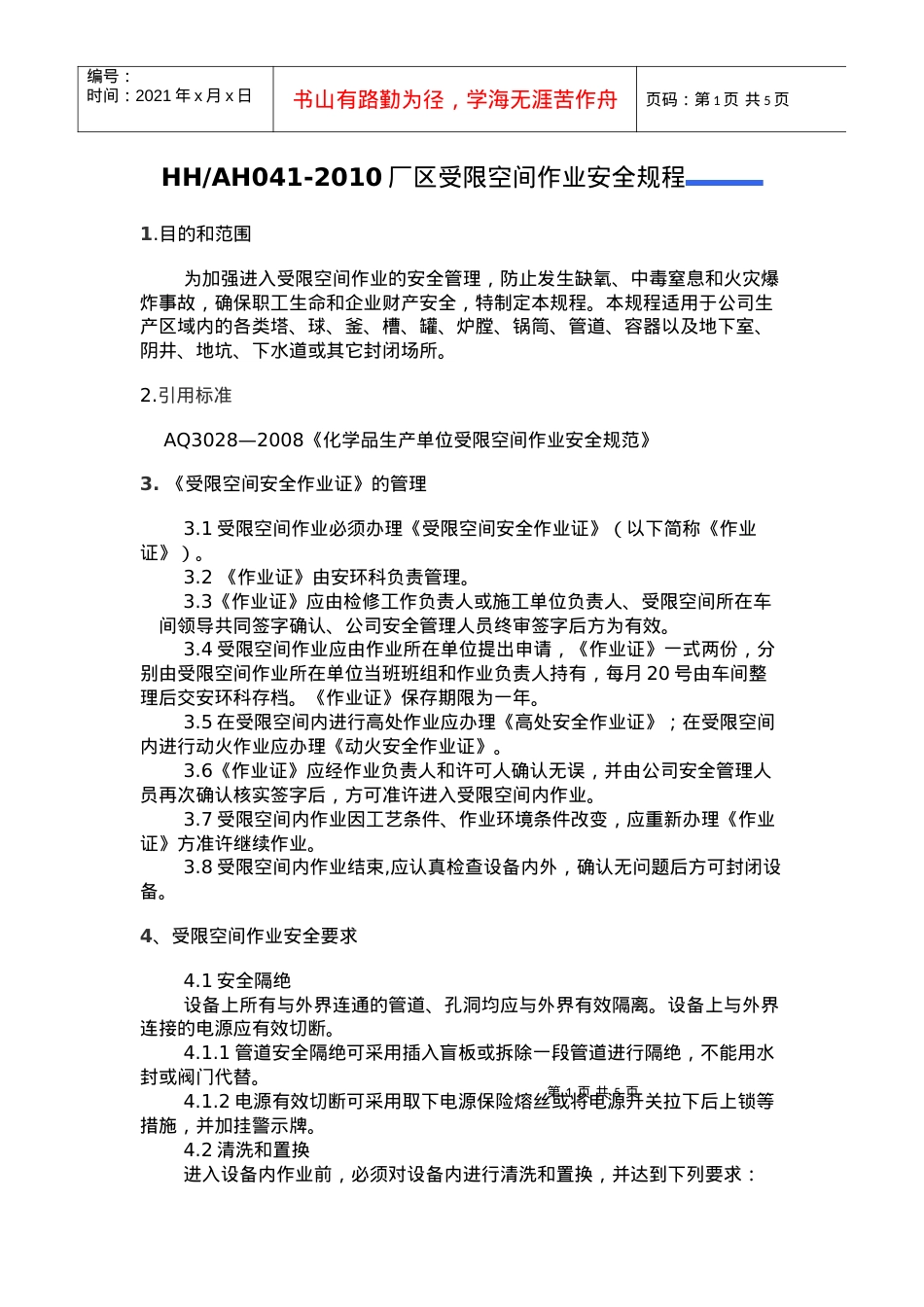 HHAH041-XXXX厂区受限空间作业安全规程.docx_第1页