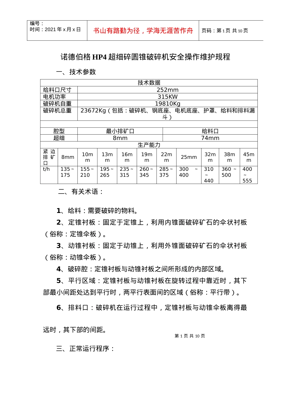 HP4破碎机安全操作维护规程.docx_第1页