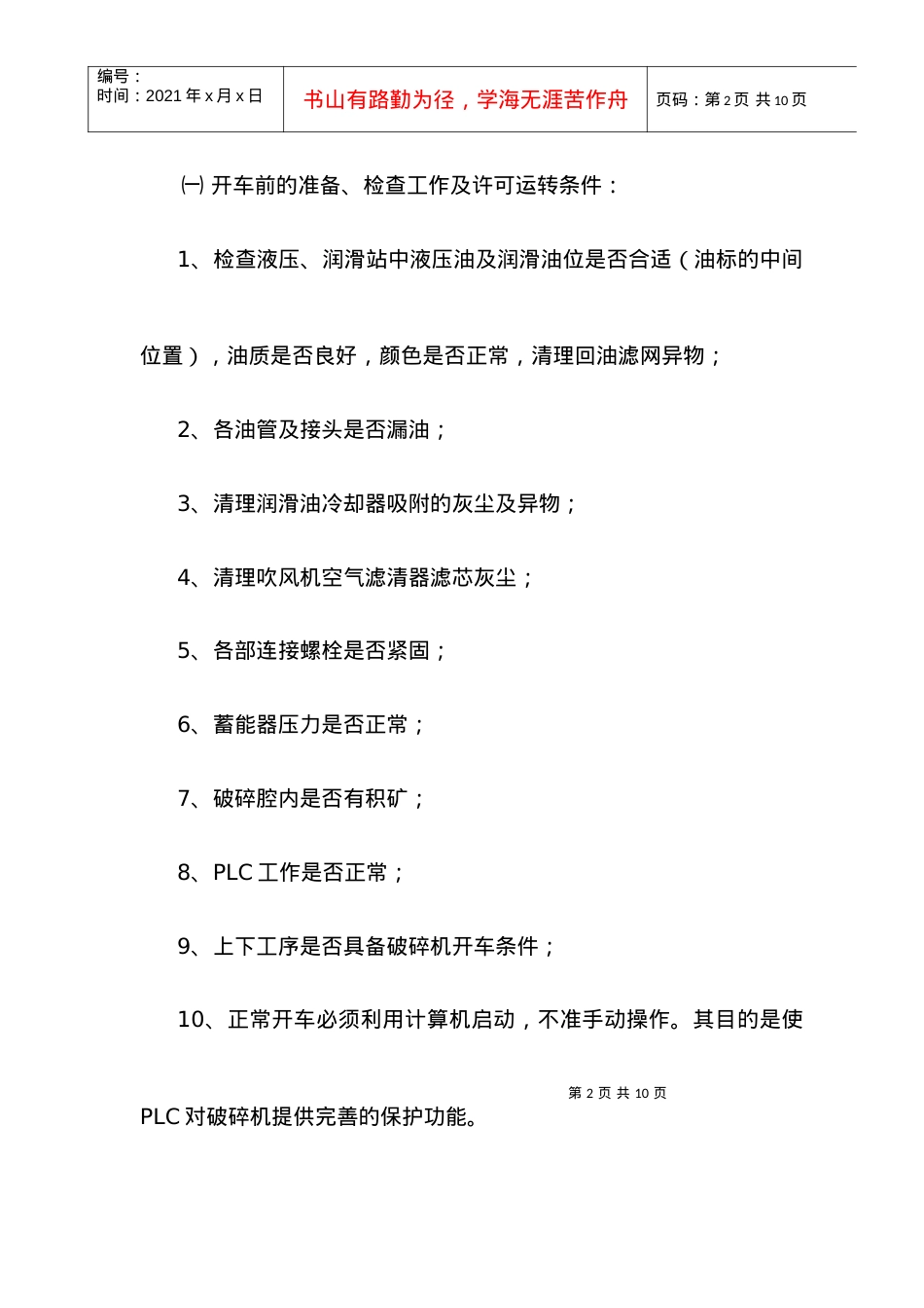 HP4破碎机安全操作维护规程.docx_第2页