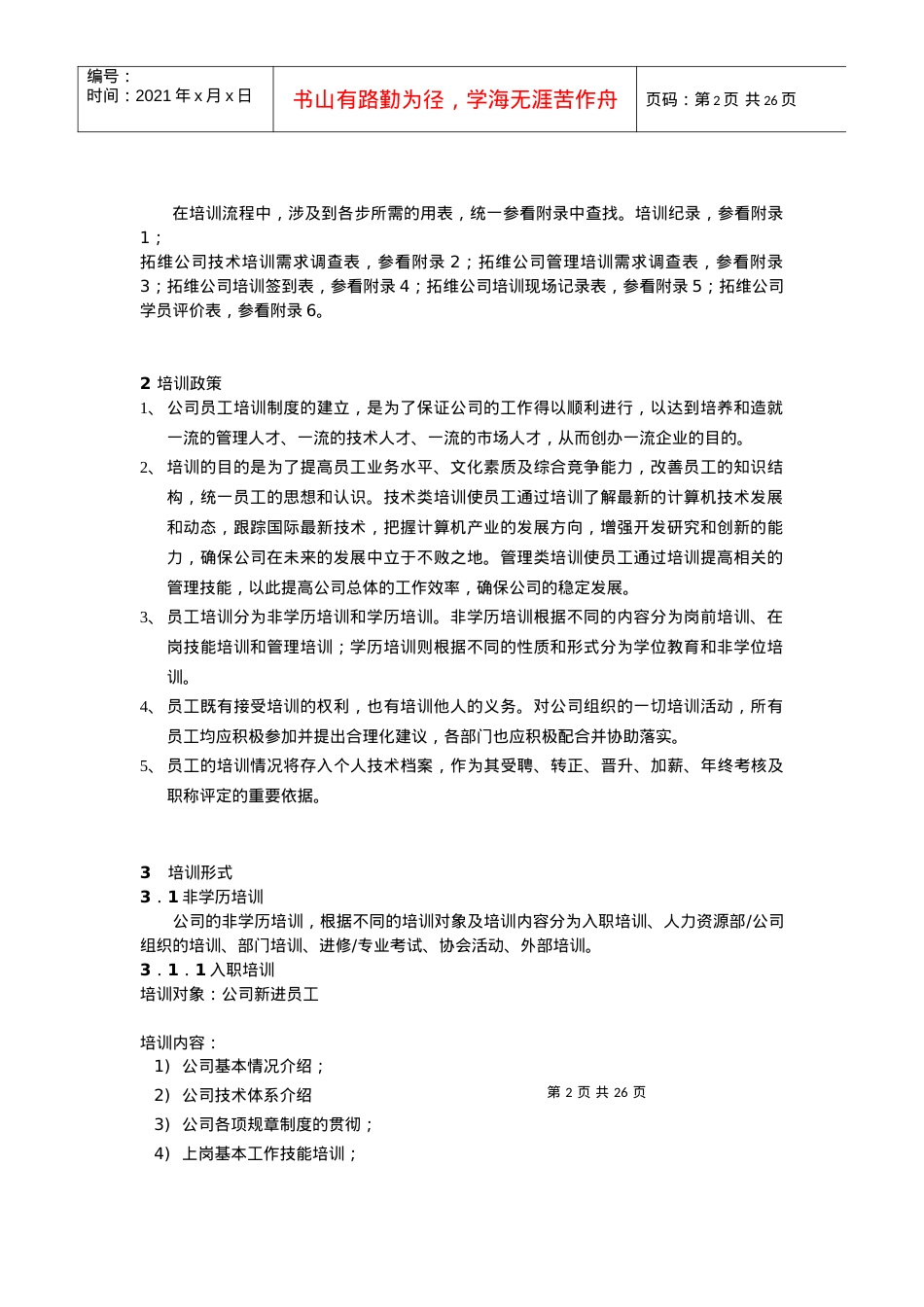hr的培训章程和培训流程.docx_第2页