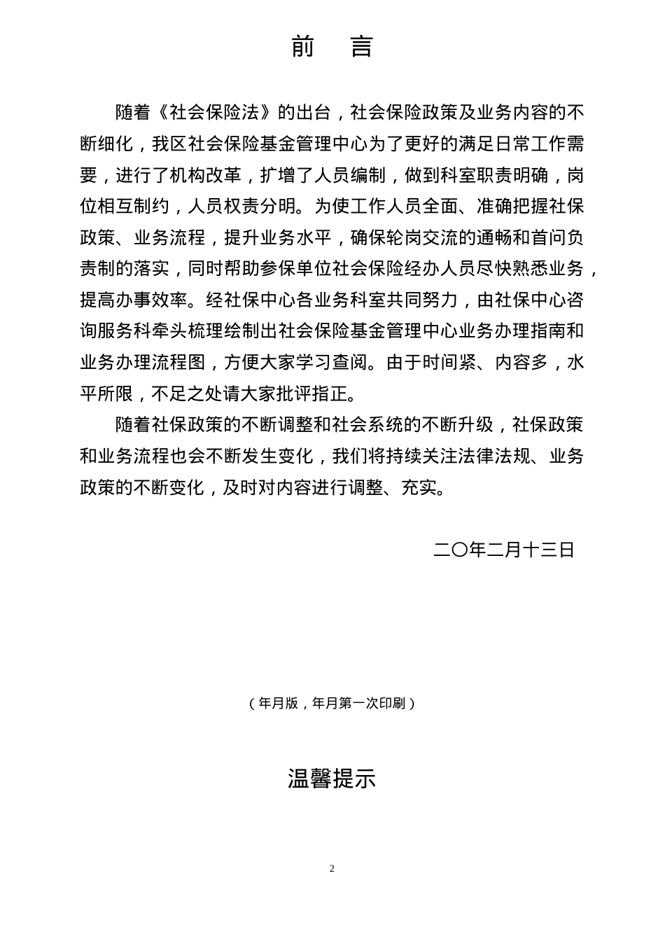 HR基础工作：社保登记业务办理指南与流程图(DOC52页).doc_第2页