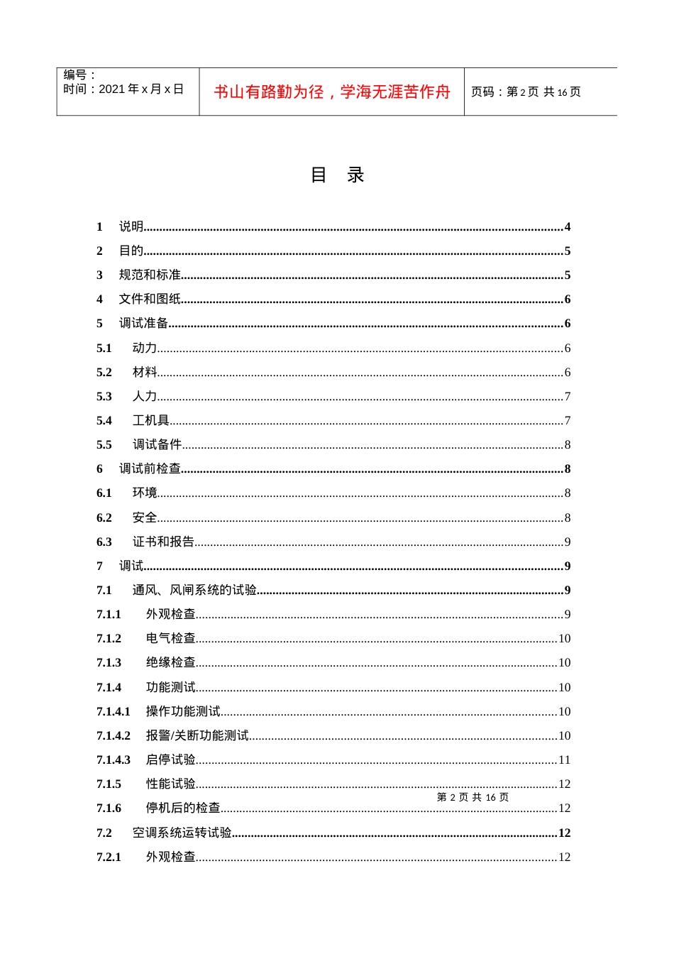 HVAC调试程序标准化.docx_第2页