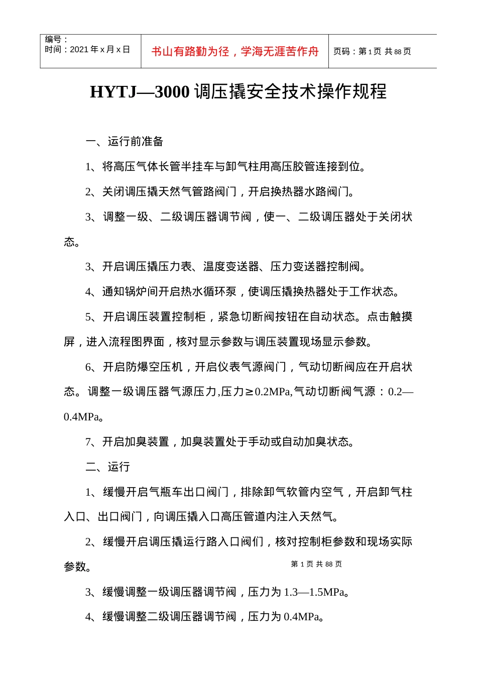 HYTJ—3000调压撬安全技术操作规程.docx_第1页