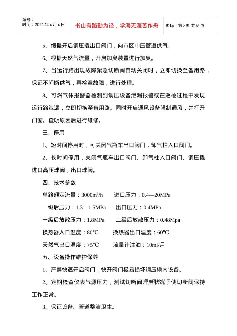 HYTJ—3000调压撬安全技术操作规程.docx_第2页