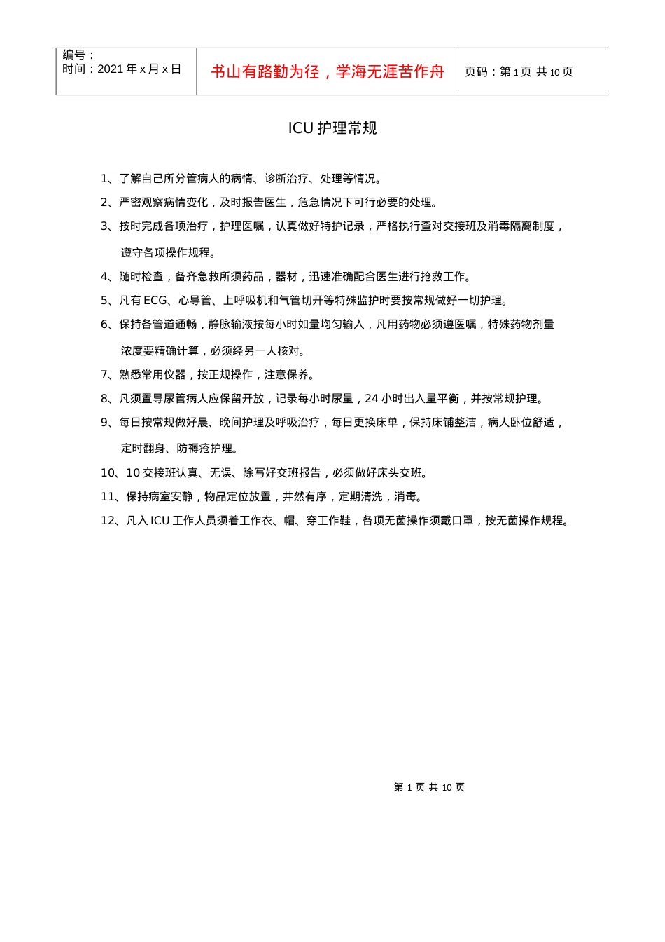 icu工作制度.docx_第1页