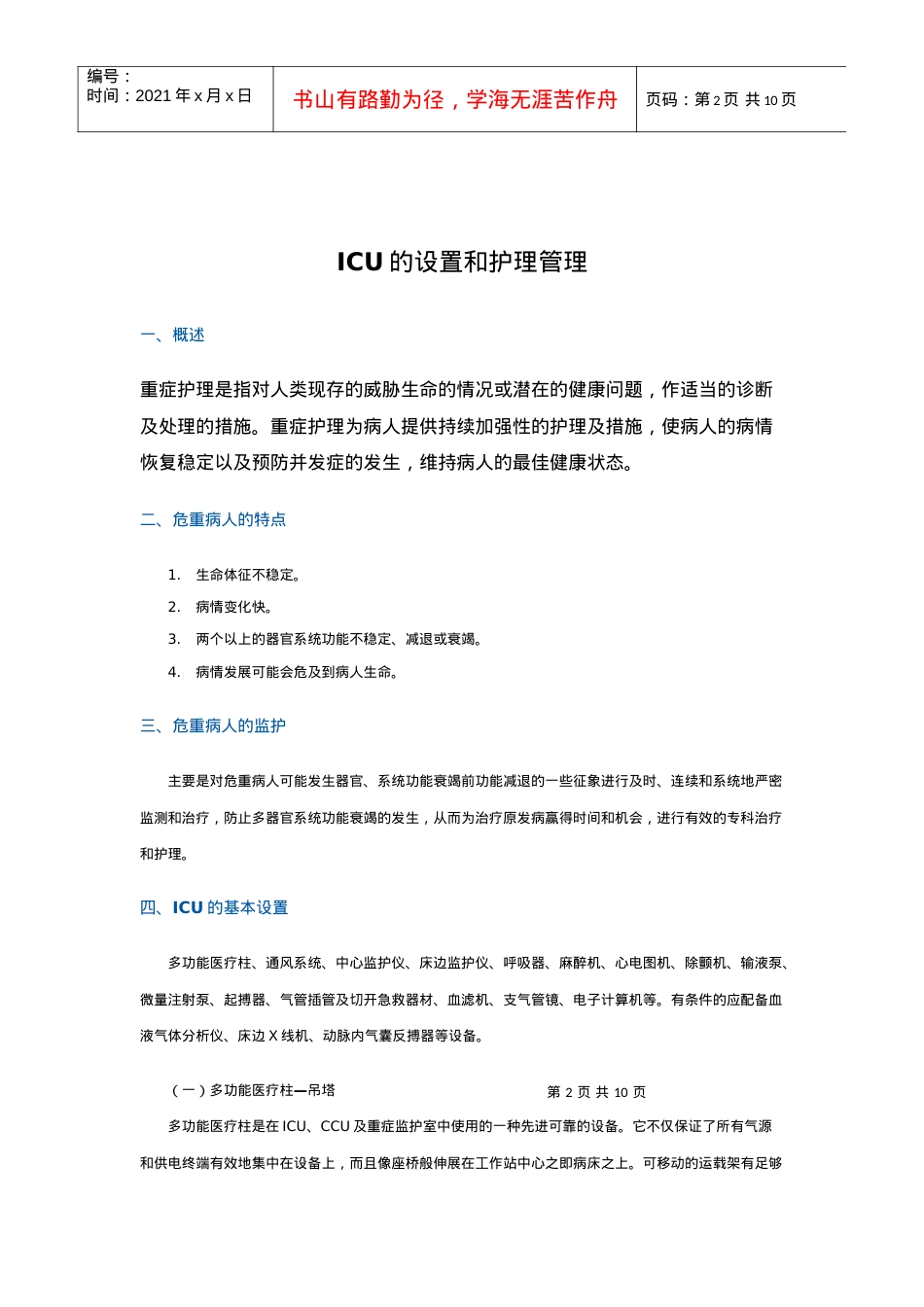 icu工作制度.docx_第2页