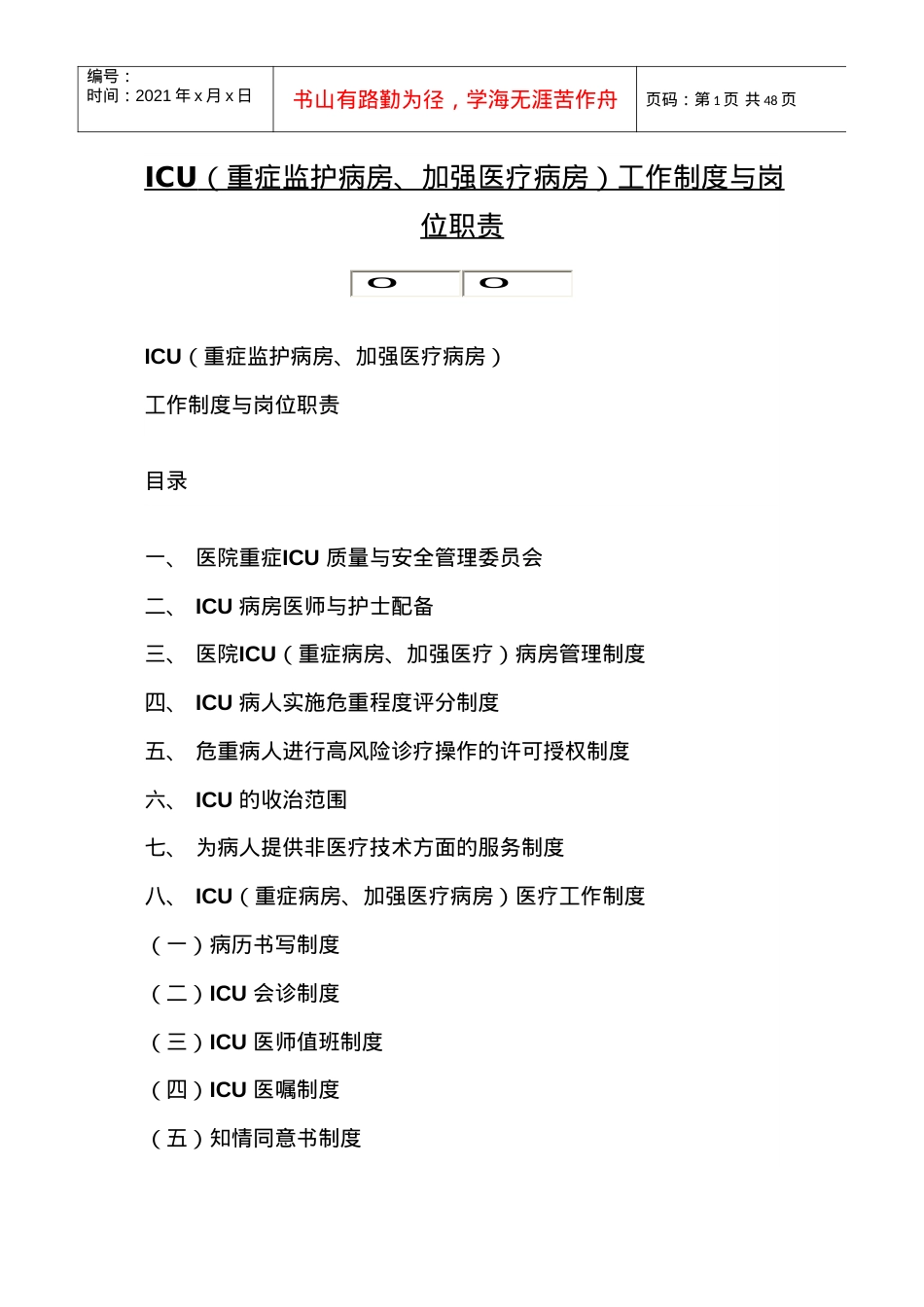 ICU工作制度及岗位职责1.docx_第1页