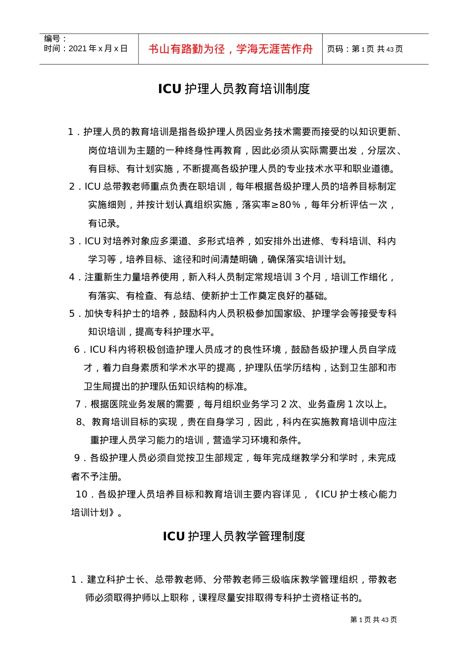 ICU护理人员教育培训制度.doc_第1页