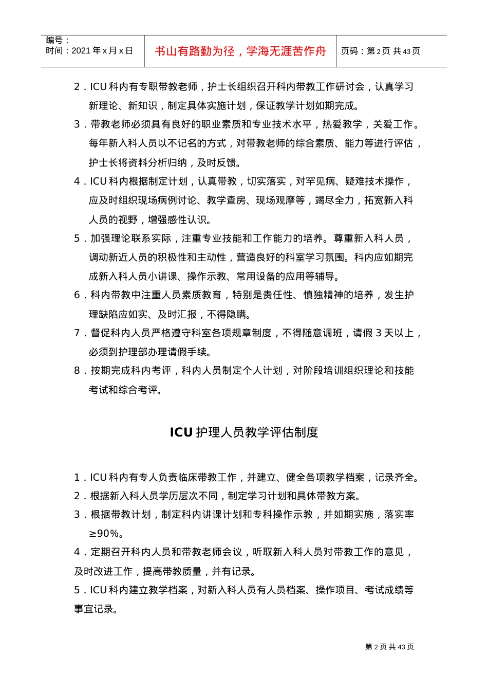 ICU护理人员教育培训制度.doc_第2页