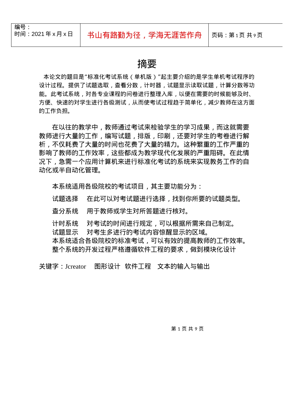 JAVA标准化考试系统(单机版).docx_第1页